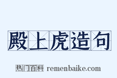 殿上虎造句是什么意思的图片